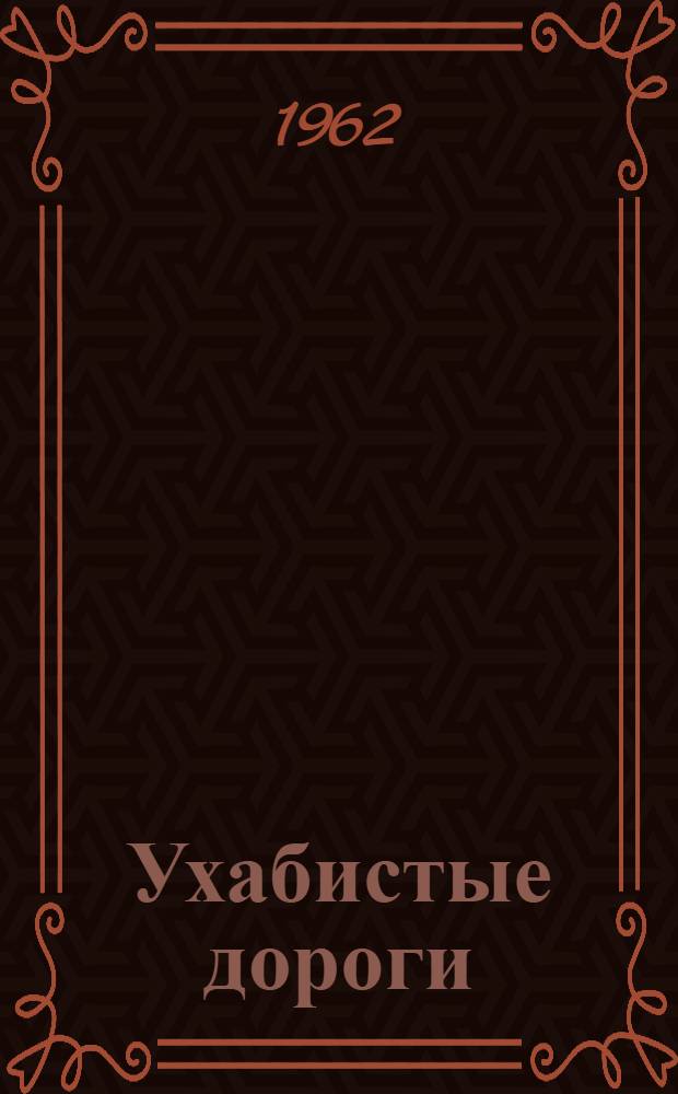 Ухабистые дороги : Повесть