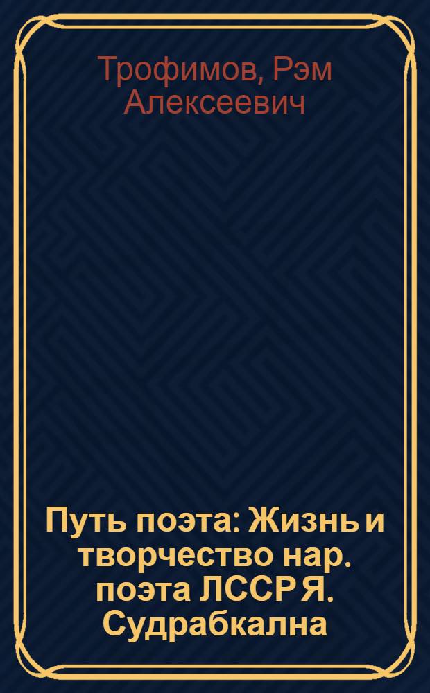 Путь поэта : Жизнь и творчество нар. поэта ЛССР Я. Судрабкална