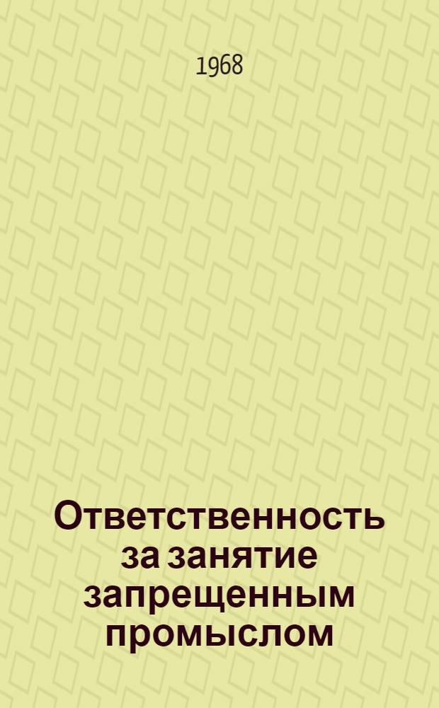 Ответственность за занятие запрещенным промыслом : Учеб. пособие
