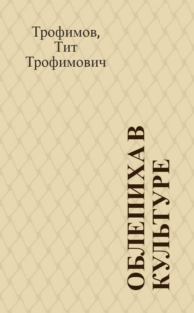 Облепиха в культуре