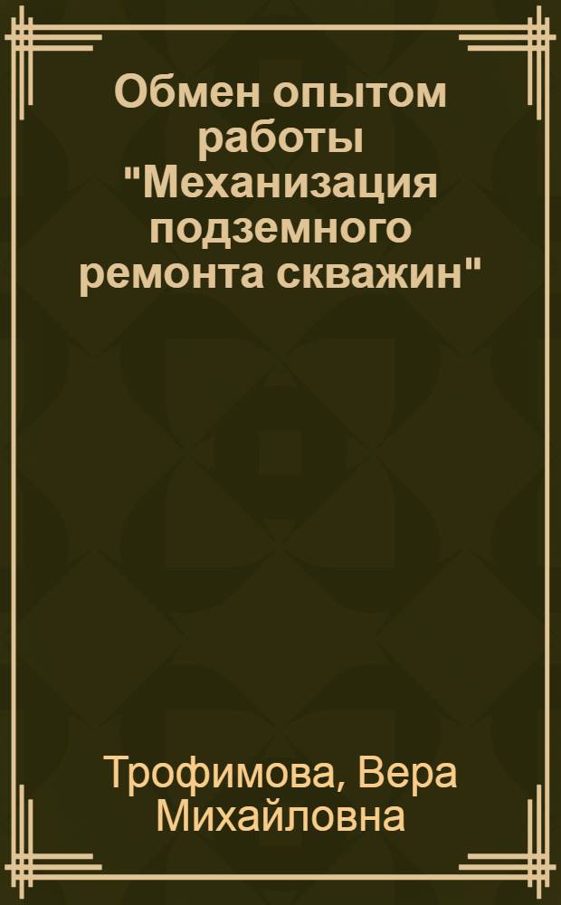 Обмен опытом работы "Механизация подземного ремонта скважин"