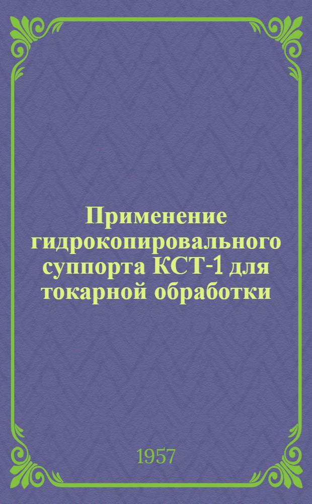 Применение гидрокопировального суппорта КСТ-1 для токарной обработки
