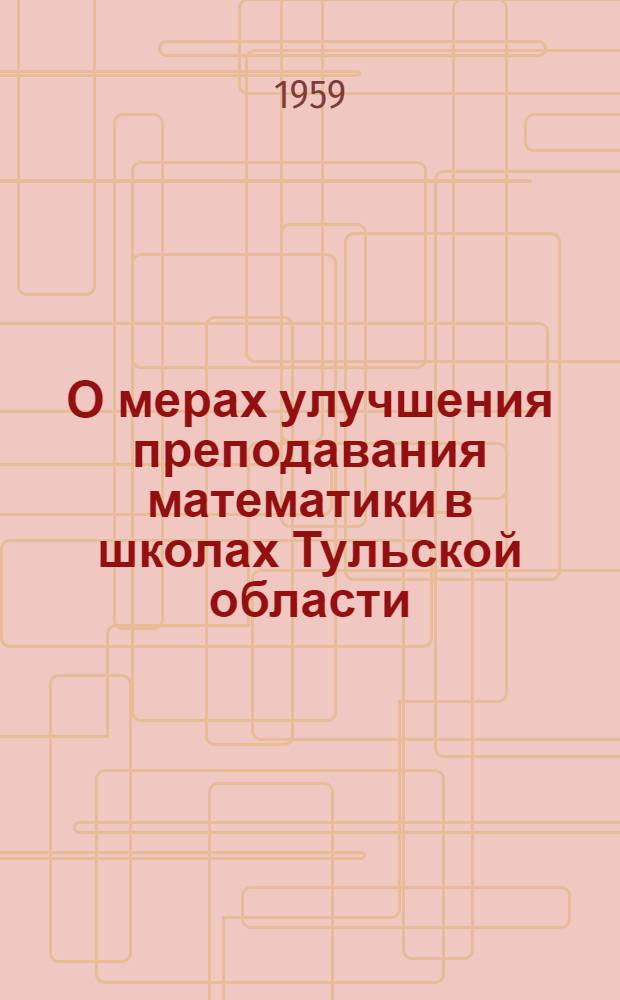 О мерах улучшения преподавания математики в школах Тульской области : (Метод. указания)