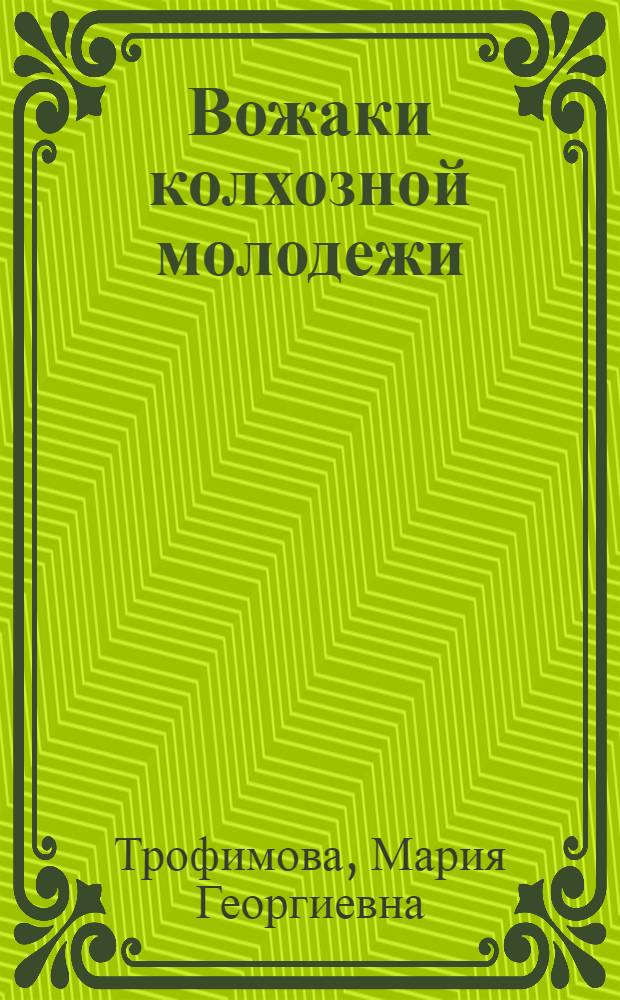 Вожаки колхозной молодежи : О комсомольцах лужского колхоза "Новая жизнь"