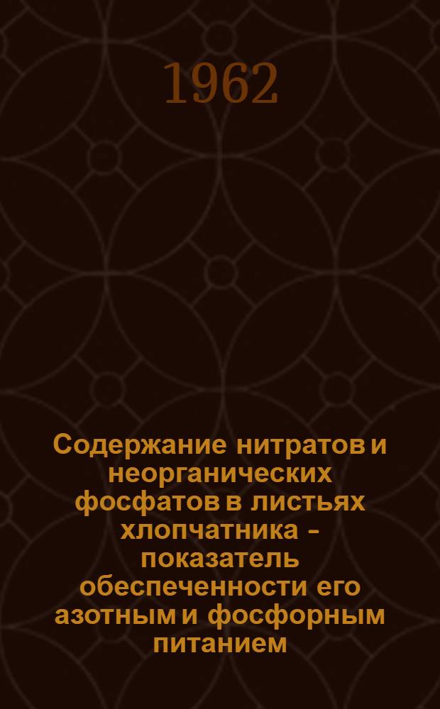 Содержание нитратов и неорганических фосфатов в листьях хлопчатника - показатель обеспеченности его азотным и фосфорным питанием : Автореферат дис. на соискание учен. степени кандидата биол. наук