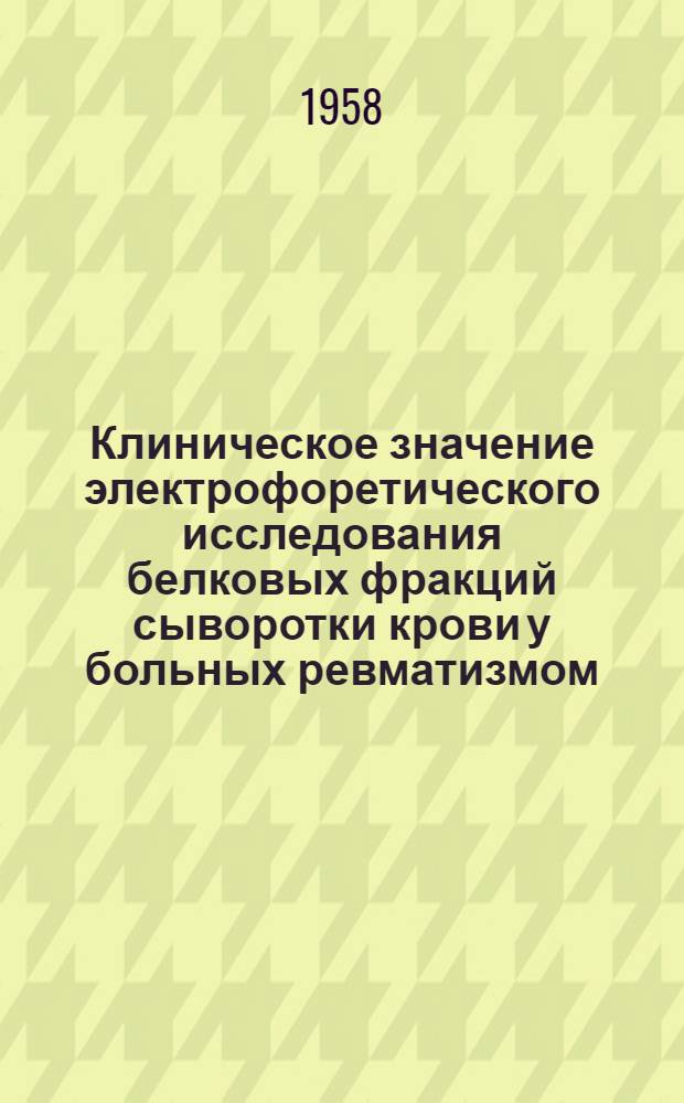 Клиническое значение электрофоретического исследования белковых фракций сыворотки крови у больных ревматизмом : Автореферат дис. на соискание учен. степени кандидата мед. наук