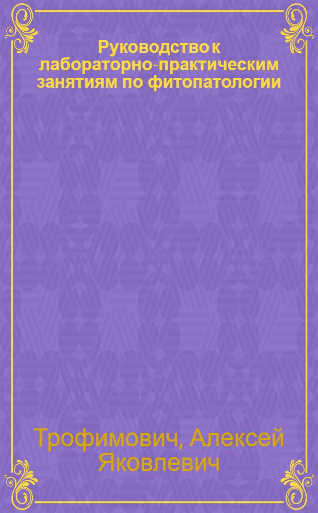 Руководство к лабораторно-практическим занятиям по фитопатологии : Для заоч. фак. агр. специальностей с.-х. вузов