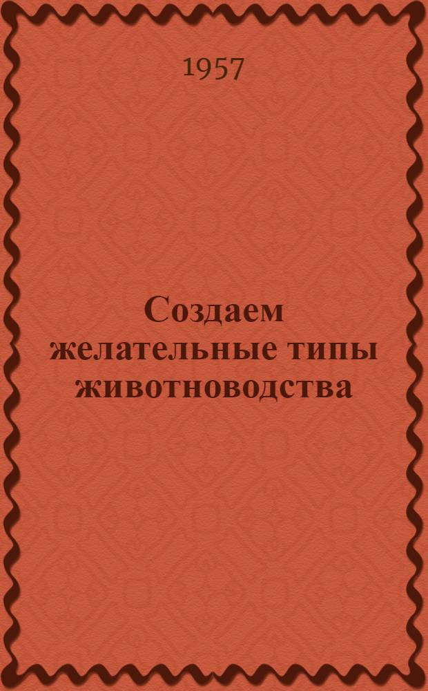 Создаем желательные типы животноводства
