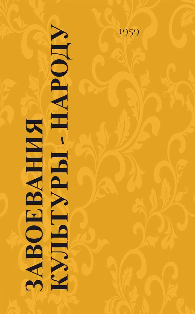 Завоевания культуры - народу : (Из истории руководства парторганизаций Украины культ. строительством в деревне в 1951-1955 гг.)