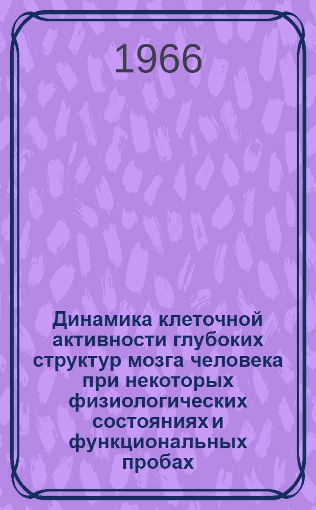 Динамика клеточной активности глубоких структур мозга человека при некоторых физиологических состояниях и функциональных пробах : (Клинико-физиол. исследование) : Автореферат дис. на соискание учен. степени канд. мед. наук