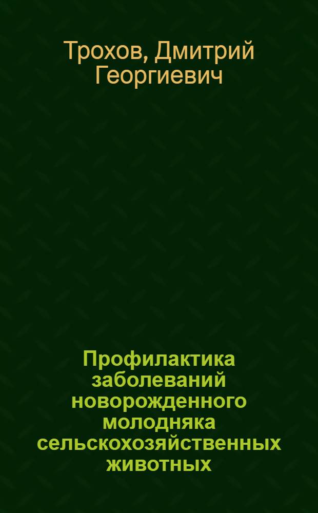 Профилактика заболеваний новорожденного молодняка сельскохозяйственных животных