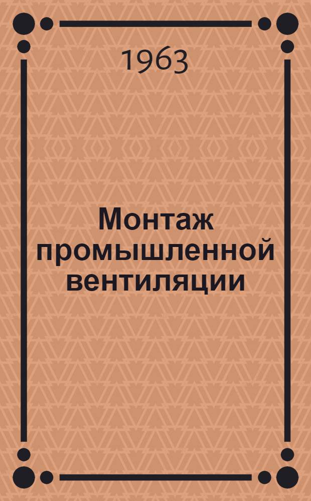 Монтаж промышленной вентиляции