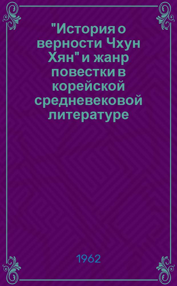 "История о верности Чхун Хян" и жанр повестки в корейской средневековой литературе : Автореферат дис. на соискание учен. степени кандидата филол. наук