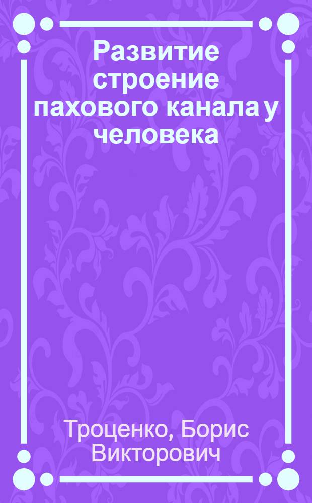 Развитие строение пахового канала у человека : Автореферат дис. на соискание учен. степени кандидата мед. наук