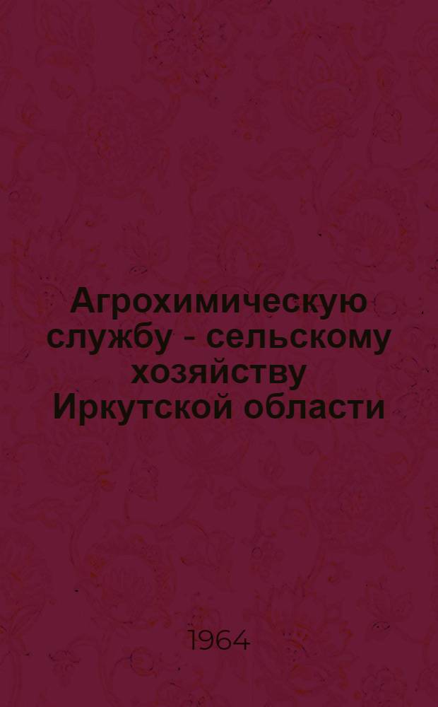 Агрохимическую службу - сельскому хозяйству Иркутской области