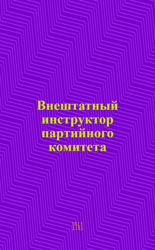 Внештатный инструктор партийного комитета