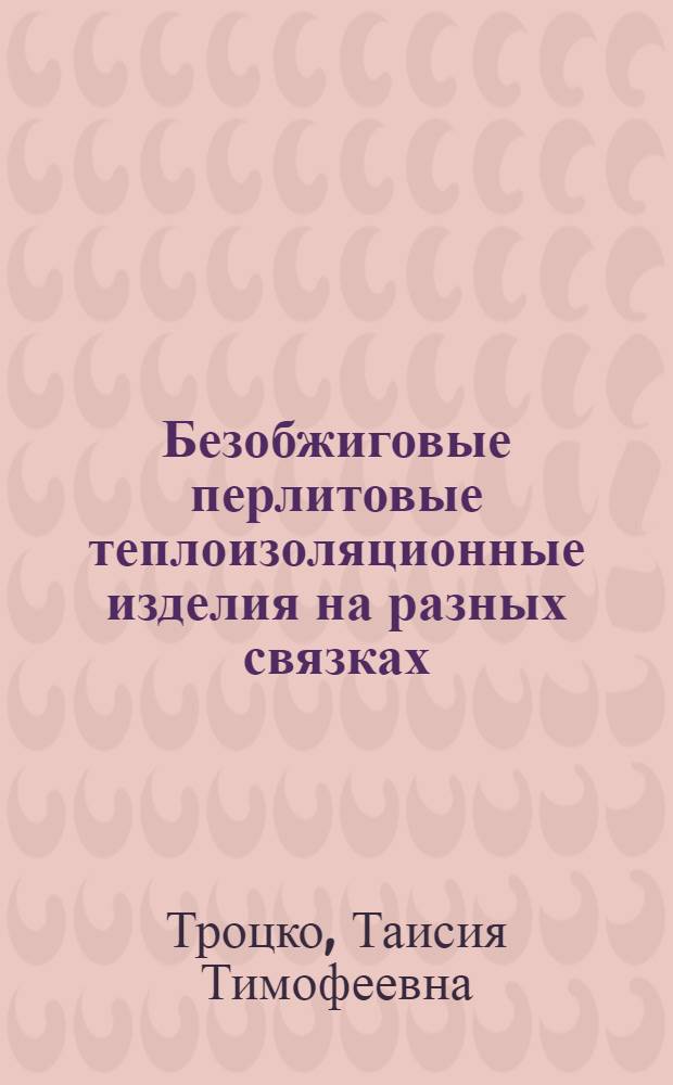 Безобжиговые перлитовые теплоизоляционные изделия на разных связках (гипс, известь, жидкое стекло)