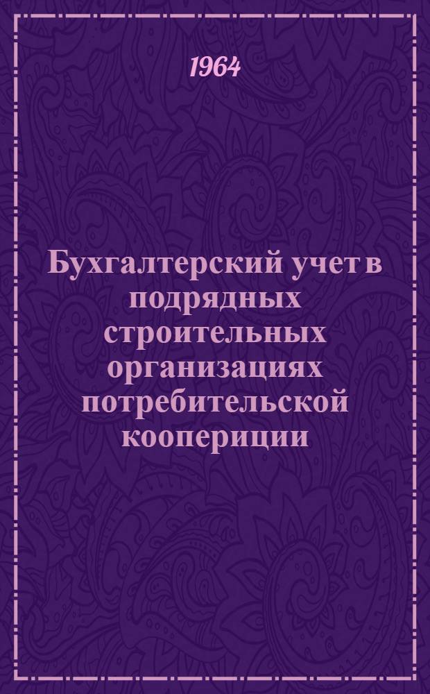 Бухгалтерский учет в подрядных строительных организациях потребительской коопериции