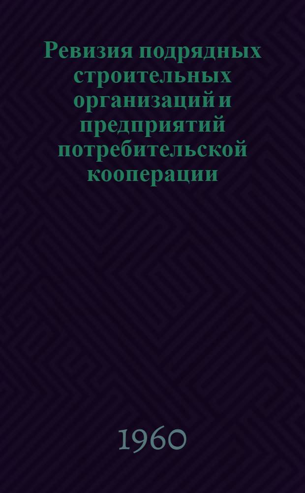 Ревизия подрядных строительных организаций и предприятий потребительской кооперации