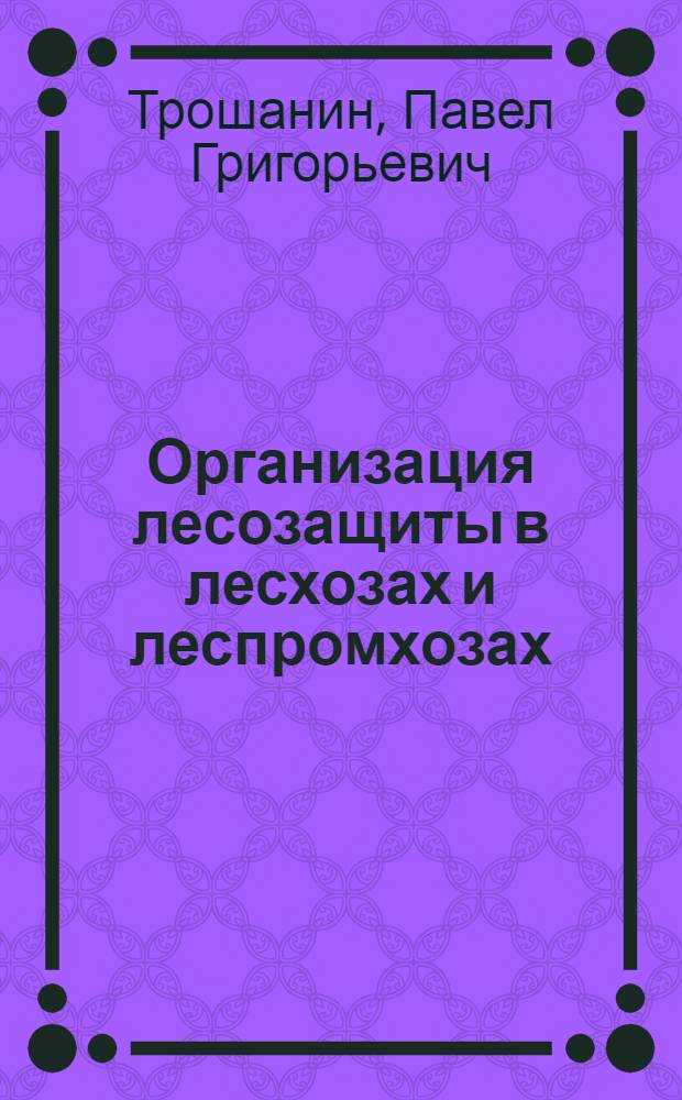 Организация лесозащиты в лесхозах и леспромхозах