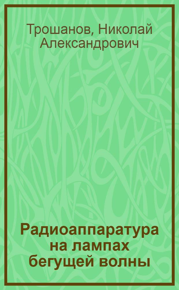 Радиоаппаратура на лампах бегущей волны