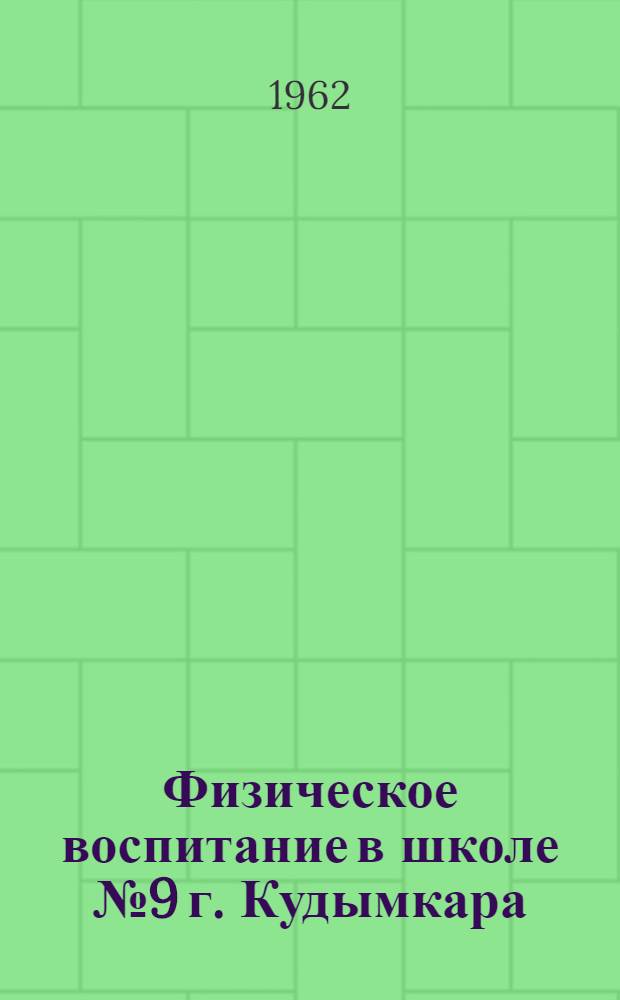 Физическое воспитание в школе № 9 [г. Кудымкара] : (Из опыта работы)