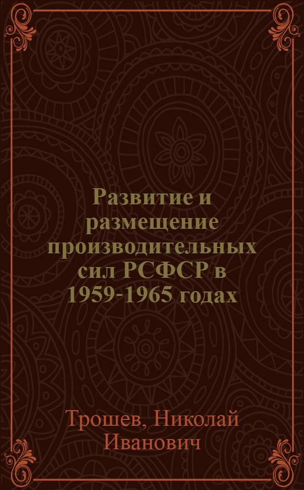 Развитие и размещение производительных сил РСФСР в 1959-1965 годах