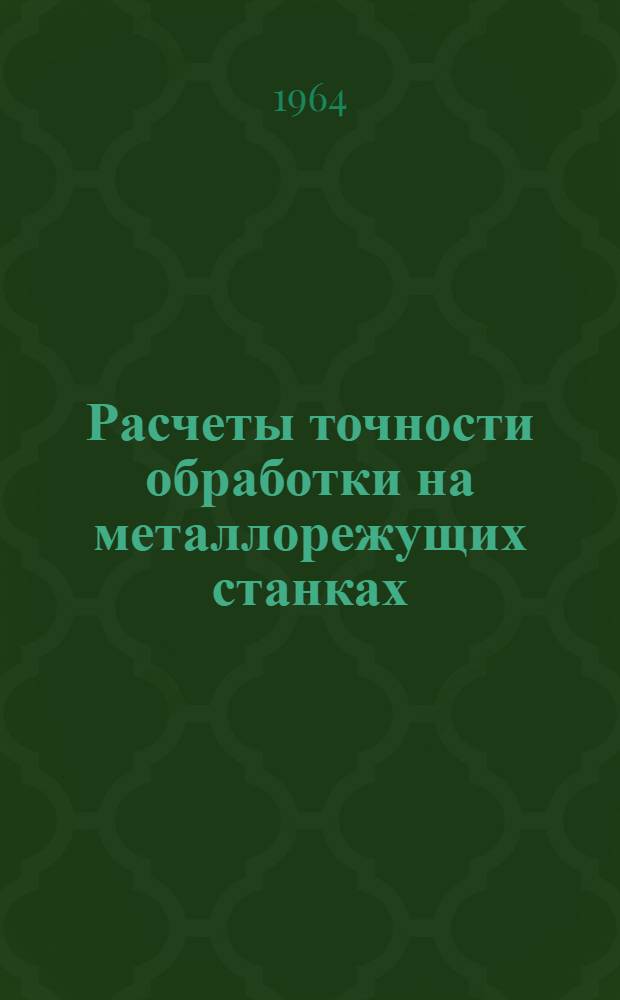 Расчеты точности обработки на металлорежущих станках