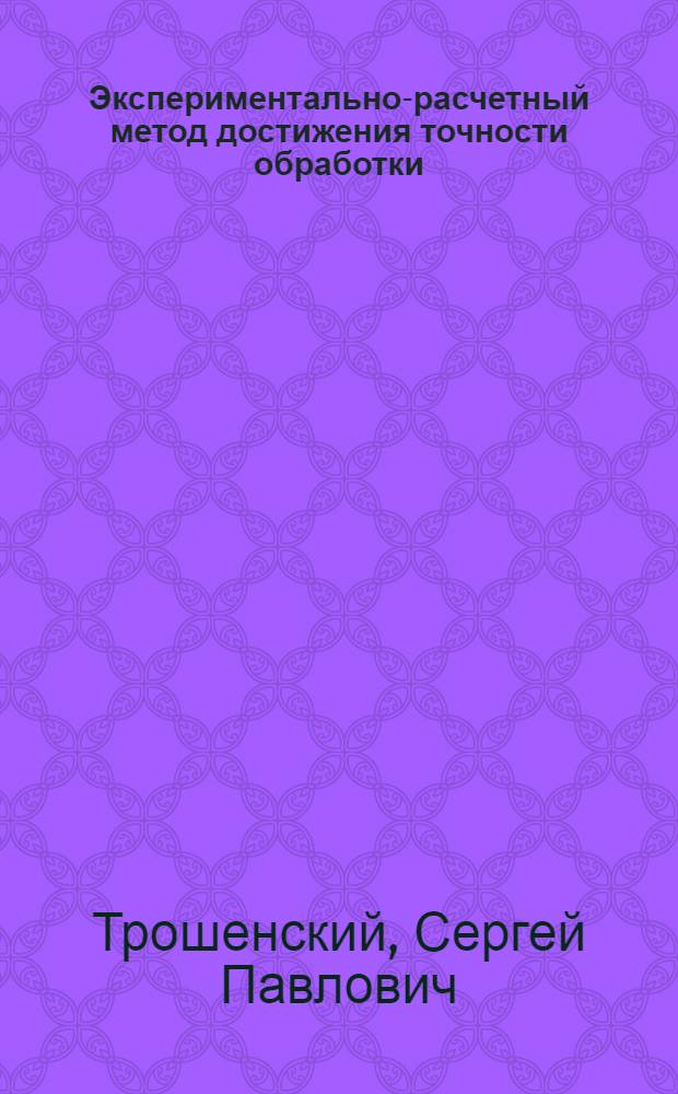 Экспериментально-расчетный метод достижения точности обработки