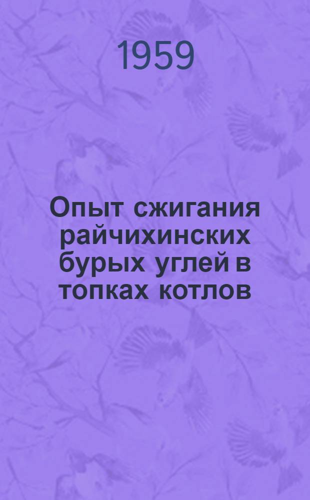 Опыт сжигания райчихинских бурых углей в топках котлов : Амурское речное пароходство