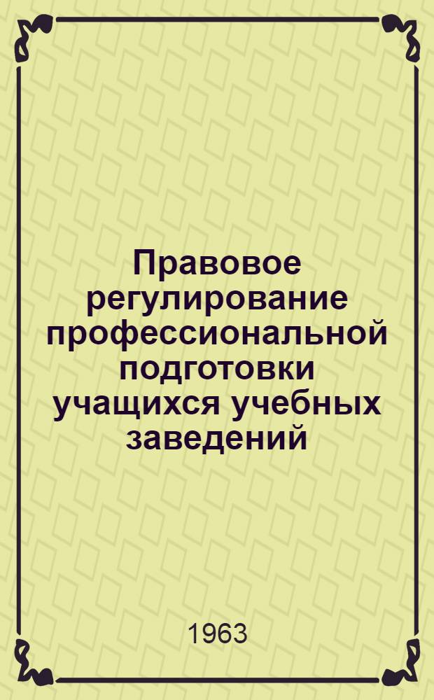Правовое регулирование профессиональной подготовки учащихся учебных заведений