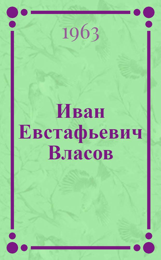Иван Евстафьевич Власов : Воевода-рудознатец XVII в
