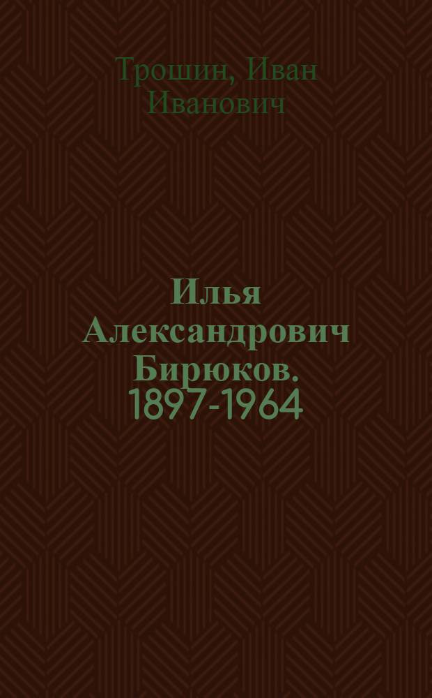 Илья Александрович Бирюков. [1897-1964]