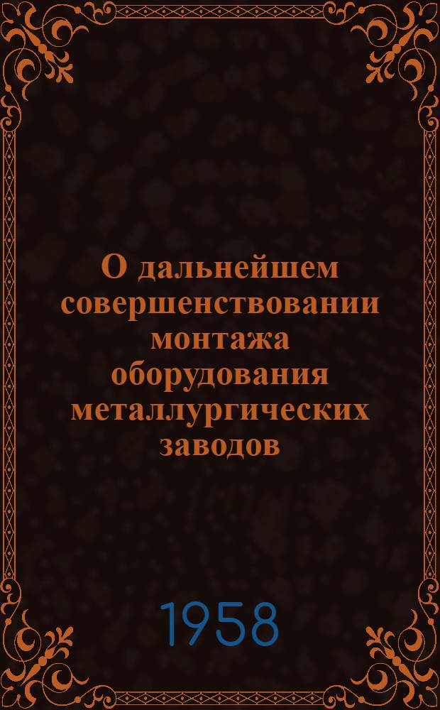 О дальнейшем совершенствовании монтажа оборудования металлургических заводов : Сообщение..
