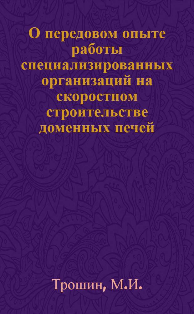 О передовом опыте работы специализированных организаций на скоростном строительстве доменных печей