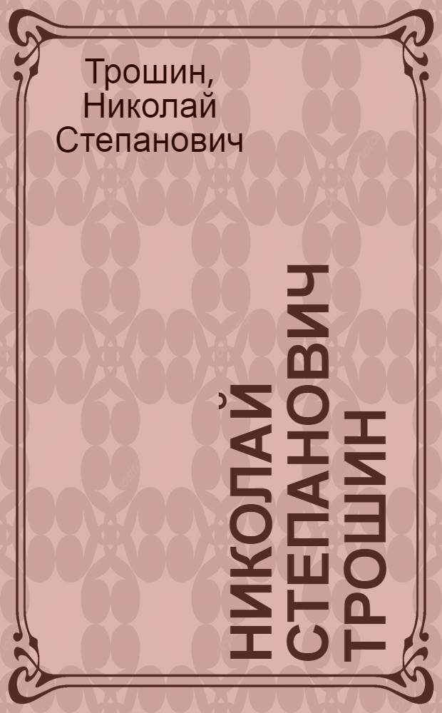 Николай Степанович Трошин : Каталог выставки