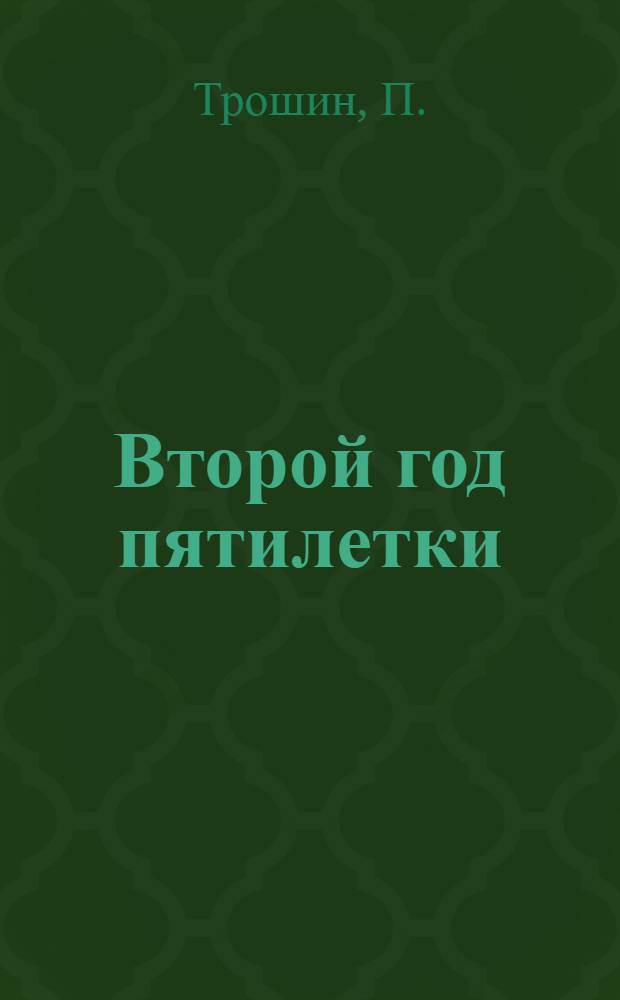 Второй год пятилетки
