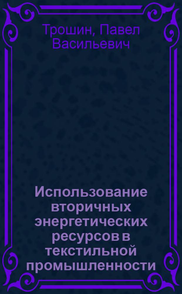 Использование вторичных энергетических ресурсов в текстильной промышленности