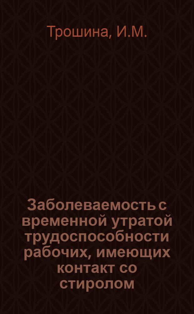 Заболеваемость с временной утратой трудоспособности рабочих, имеющих контакт со стиролом, и ее профилактика : Автореферат дис. на соискание учен. степени кандидата мед. наук