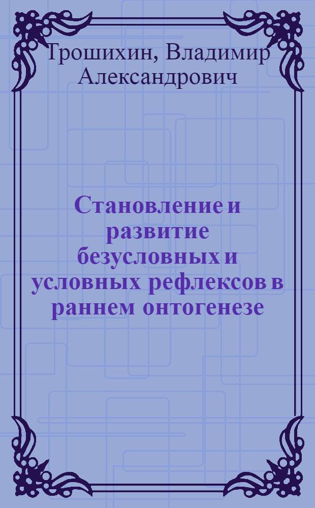Становление и развитие безусловных и условных рефлексов в раннем онтогенезе