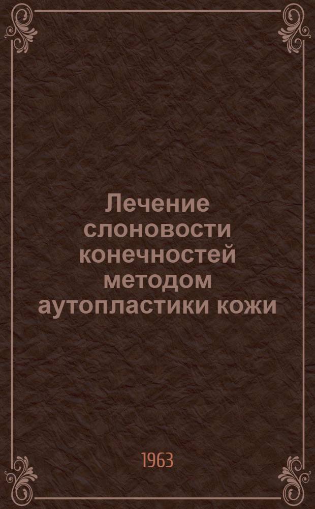 Лечение слоновости конечностей методом аутопластики кожи : Автореферат дис. на соискание учен. степени доктора мед. наук