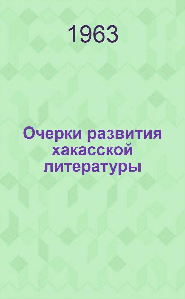 Очерки развития хакасской литературы