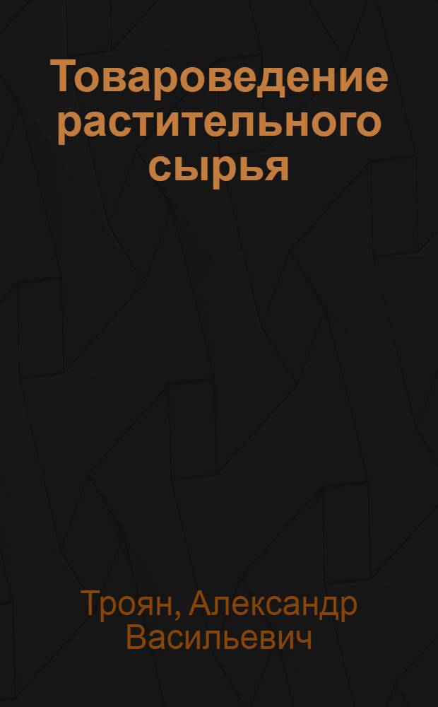 Товароведение растительного сырья