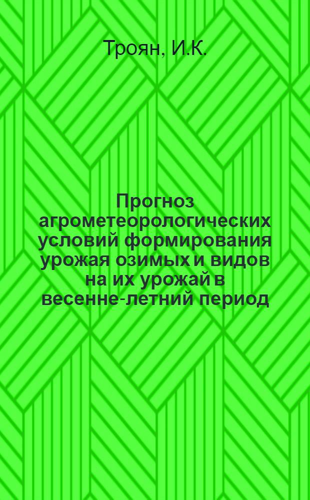 Прогноз агрометеорологических условий формирования урожая озимых и видов на их урожай в весенне-летний период : Лекция для студентов-заочников агр. специальностей