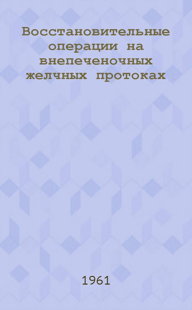 Восстановительные операции на внепеченочных желчных протоках : (Клинич. наблюдения, эксперим. и топографоанатомич. исследования) : Автореферат дис. на соискание учен. степени кандидата мед. наук