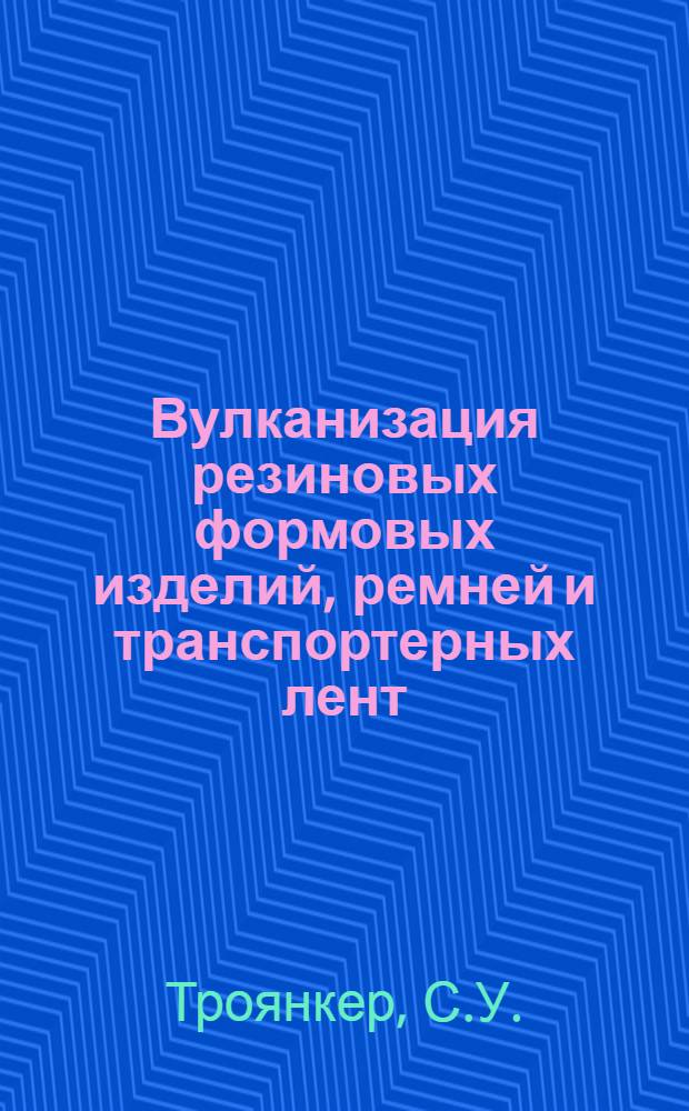 Вулканизация резиновых формовых изделий, ремней и транспортерных лент