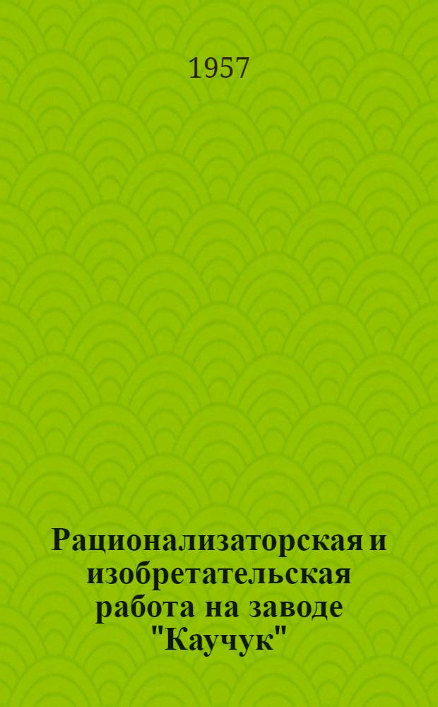 Рационализаторская и изобретательская работа на заводе "Каучук"