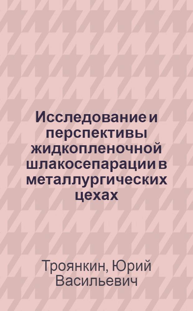 Исследование и перспективы жидкопленочной шлакосепарации в металлургических цехах