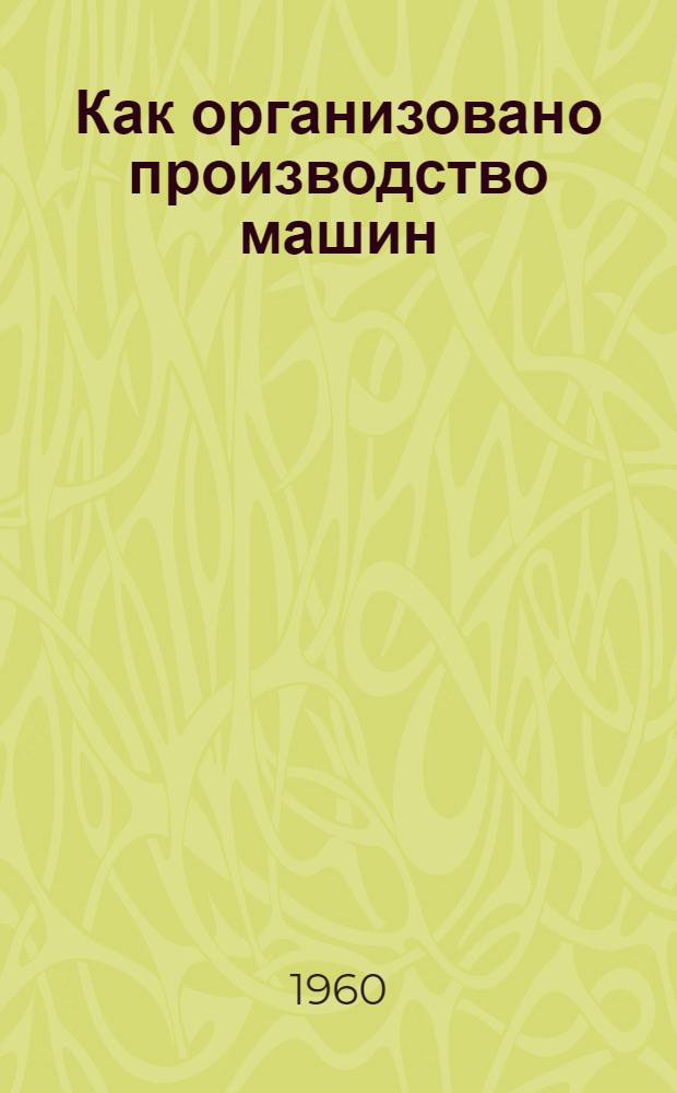 Как организовано производство машин