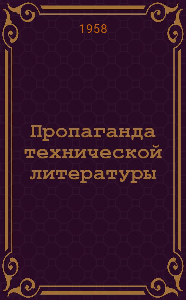 Пропаганда технической литературы : Об опыте работы библиотеки им. А.М. Горького